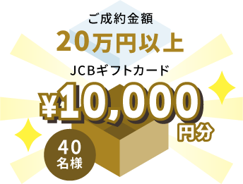 ご成約金額20万円以上でJCBギフトカード1万円分を40名様にプレゼント
