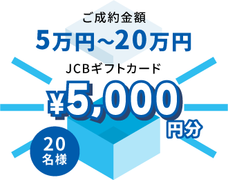 ご成約金額5～20万円以上でJCBギフトカード5千円分を20名様にプレゼント