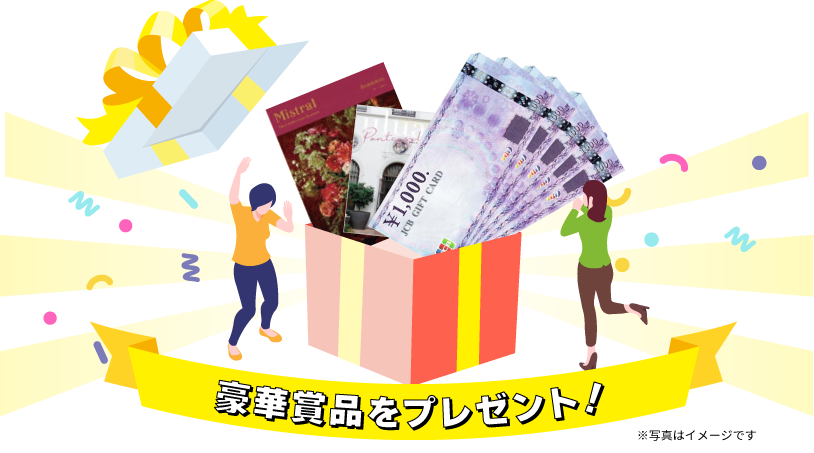 抽選でカタログギフト・豪華賞品をプレゼント！