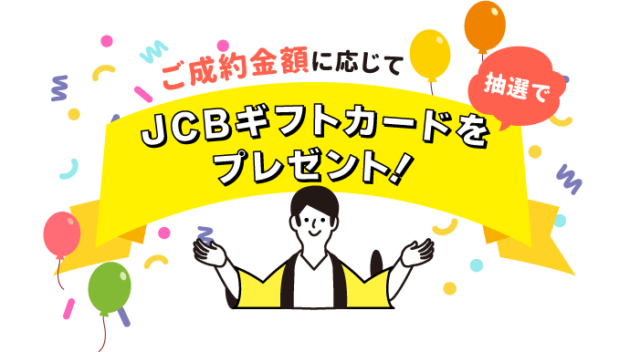ご成約金額に応じてJCBギフトカードを抽選でプレゼント！