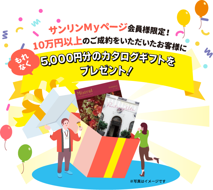サンリンMyページ会員様限定 10万円以上ご成約のお客様にもれなく5千円分カタログギフトプレゼント