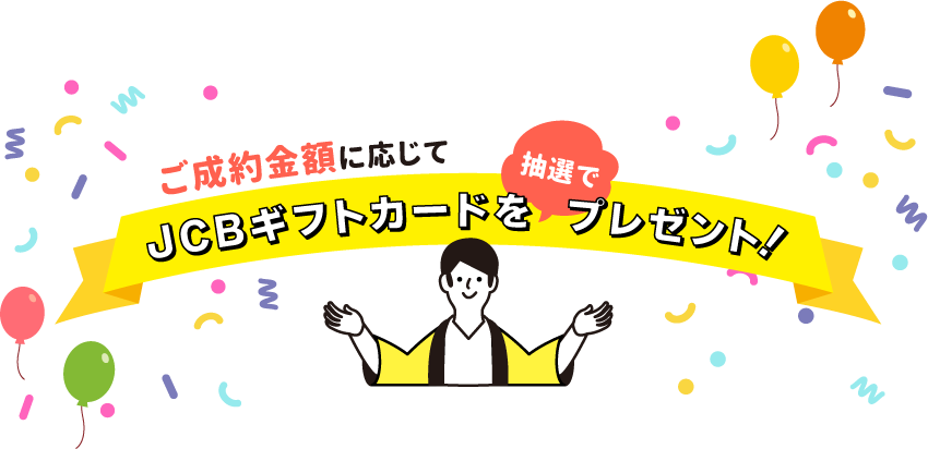 ご成約金額に応じてJCBギフトカードを抽選でプレゼント！