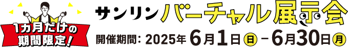 価格が安すぎてだせません サンリンバーチャル展示会　開催期間：2021年10月1日金曜日から10月31日日曜日