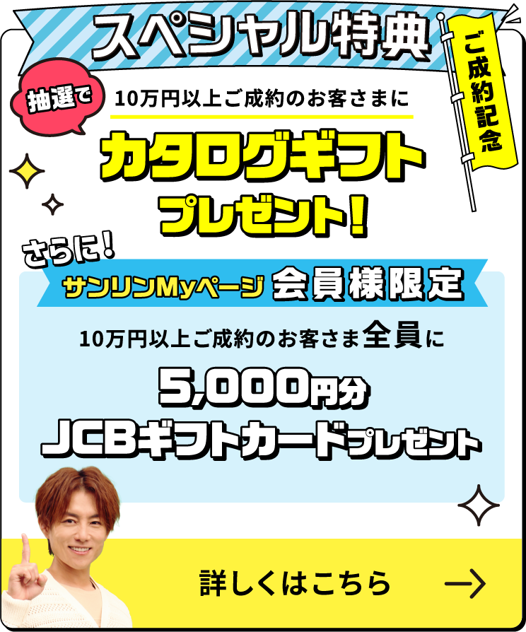 ご成約記念スペシャル特典 ご成約金額に応じて抽選でカタログギフトプレゼント！　サンリンMyページ会員様限定　10万円以上ご成約のお客様にもれなく5000円分JCBギフトカードプレゼント