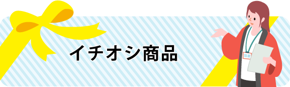 イチオシ商品