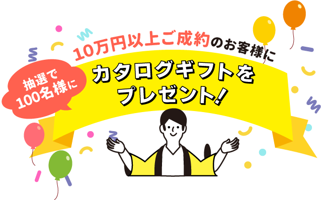 ご成約金額に応じてJCBギフトカードを抽選でプレゼント！