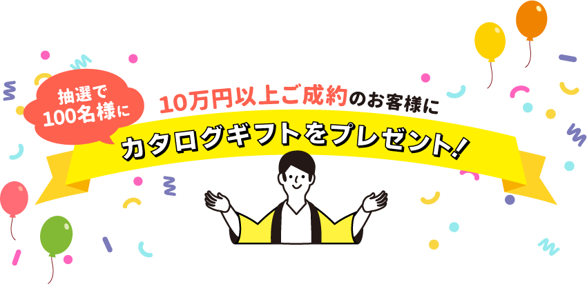 ご成約金額に応じてJCBギフトカードを抽選でプレゼント！