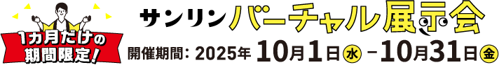 価格が安すぎてだせません サンリンバーチャル展示会　開催期間：2021年10月1日金曜日から10月31日日曜日