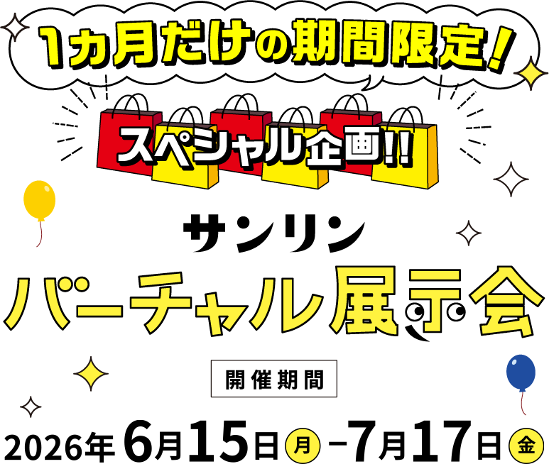 サンリンバーチャル展示会 開催期間2026年6月15日月曜日から7月17日金曜日