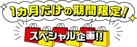 1ヵ月だけの期間限定！スペシャル企画！！