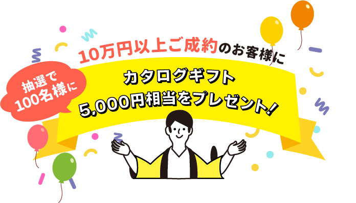 10万円以上のご成約で抽選で100名様にカタログギフト5,000円相当プレゼント