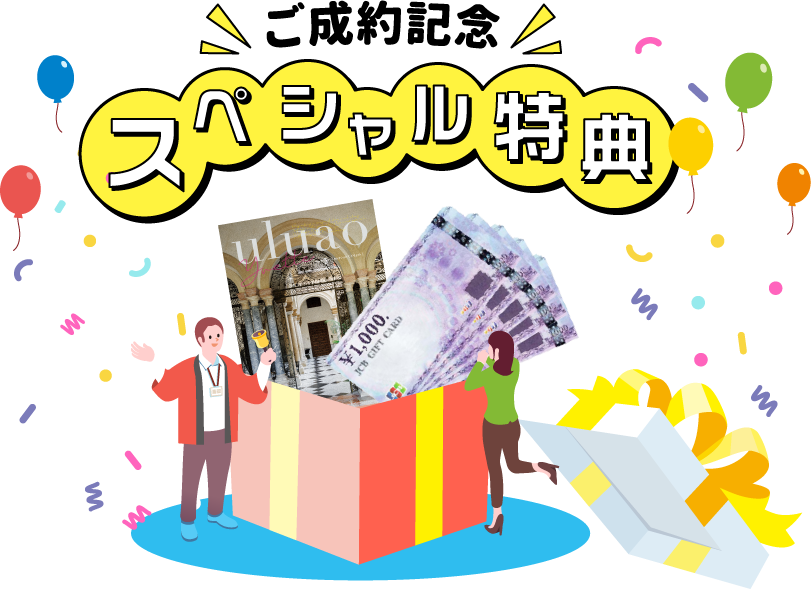 ご成約記念スペシャル特典