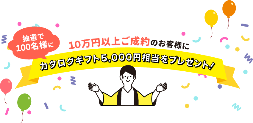 10万円以上のご成約で抽選で100名様にカタログギフト5,000円相当プレゼント
