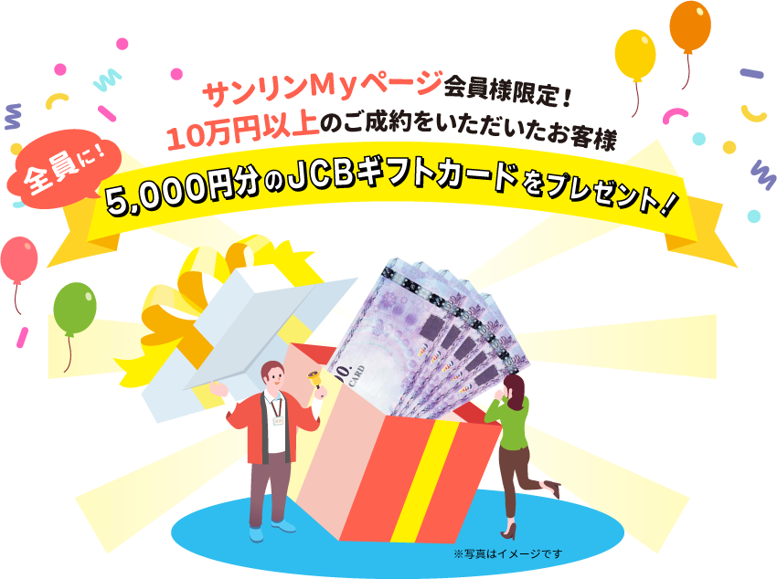 サンリンMyページ会員様限定 10万円以上ご成約のお客様にもれなく5千円分JCBギフトカードプレゼント