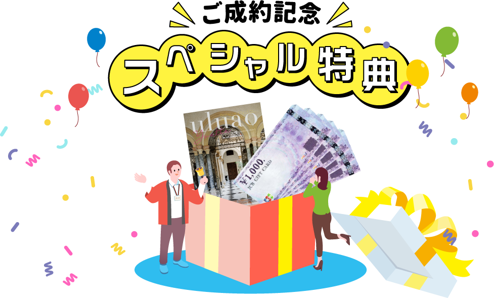 ご成約記念スペシャル特典