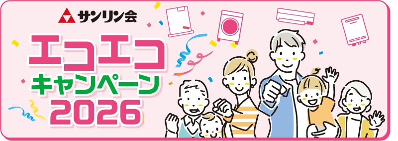 エコエコキャンペーン2026