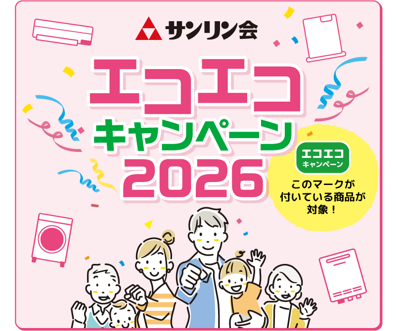 エコエコキャンペーン2026