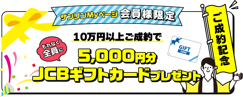 ご成約記念スペシャル特典
