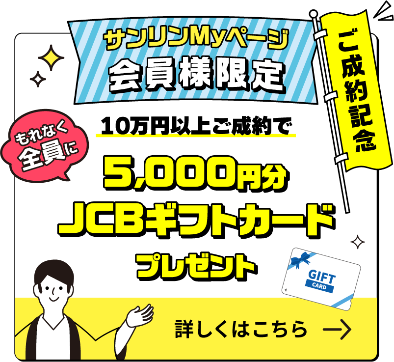 ご成約記念スペシャル特典