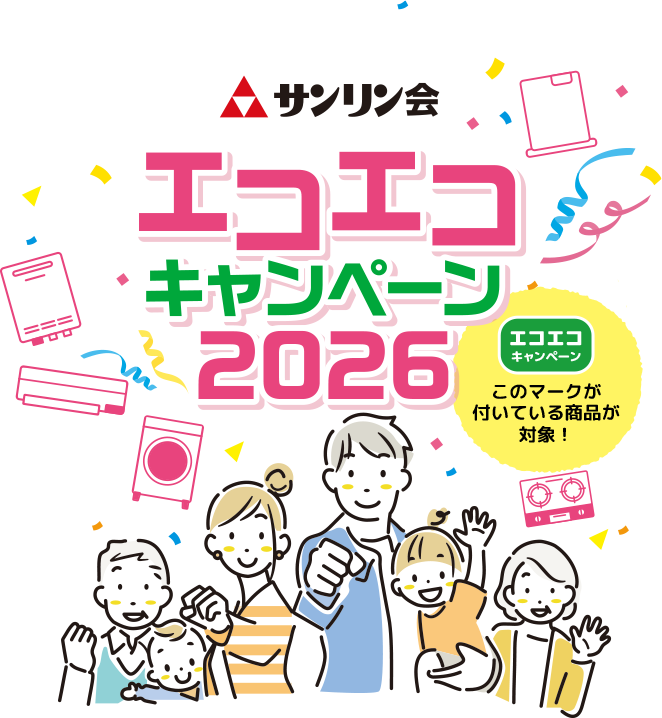 エコエコキャンペーン2026