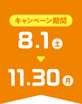 キャンペーン期間 2026年8月1日～2026年11月30日