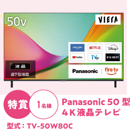 特賞1名様　Panasonic 50型4K液晶テレビ