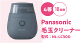 4等10名様 Panasonic 毛玉クリーナー