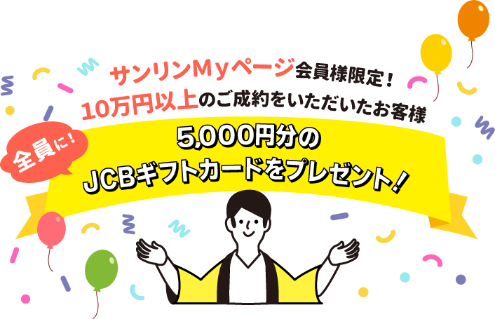 サンリンMyページ会員様限定 10万円以上ご成約のお客様にもれなく5千円分JCBギフトカードプレゼント