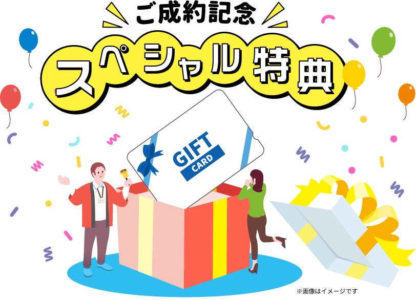 ご成約記念スペシャル特典