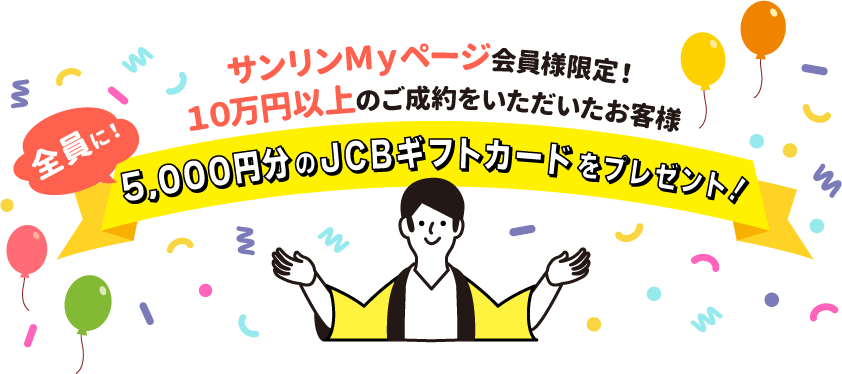 サンリンMyページ会員様限定 10万円以上ご成約のお客様にもれなく5千円分JCBギフトカードプレゼント