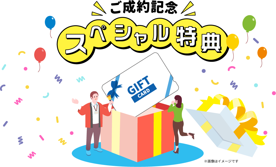 ご成約記念スペシャル特典
