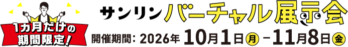 1ヵ月だけの期間限定！サンリンバーチャル展示会　開催期間：2026年10月1日木曜日から11月8日日曜日